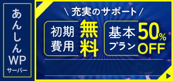 初期費用無料＆基本プラン50％OFFキャンペーン