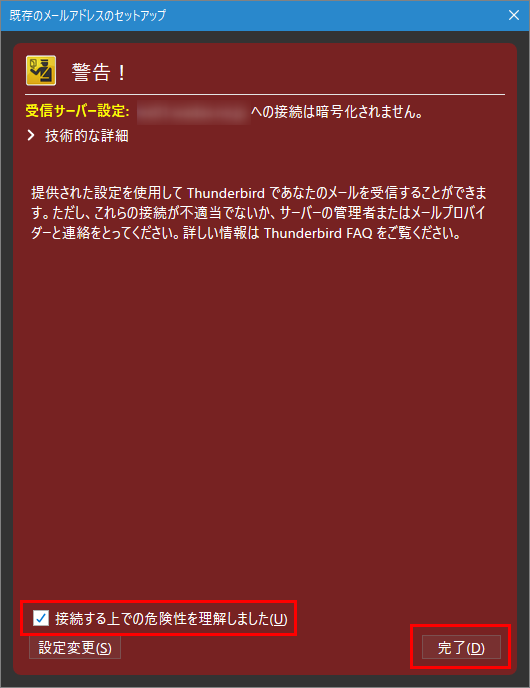 サンダーバード 既存メールアカウントのセットアップ 警告