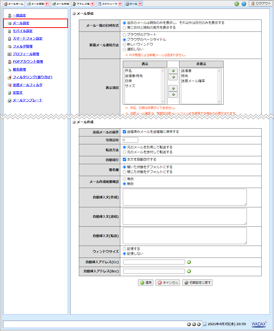 Wadax共通 Active Mailの各種メニュー 設定方法